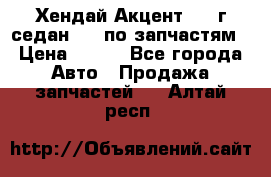 Хендай Акцент 1997г седан 1,5 по запчастям › Цена ­ 300 - Все города Авто » Продажа запчастей   . Алтай респ.